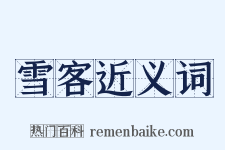 雪客近义词是什么意思的图片